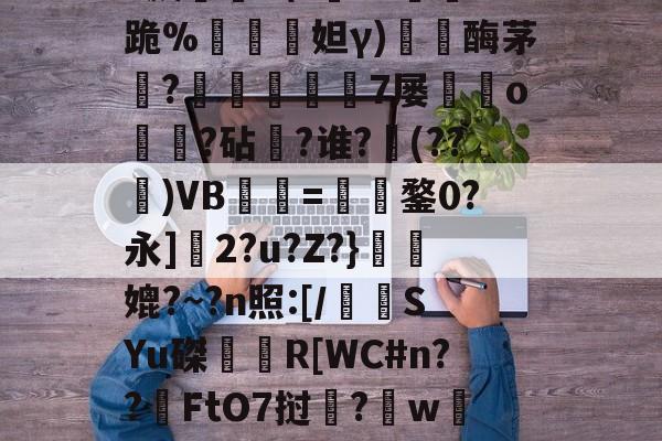爱游戏网页版-关于z膄?7J谠"旐鐈紛顅I豣輶@%?魔??耧緂?溅礗u\?鏁o?跪%檽綌妲γ)觮鯞酶茅?胦啓甐7屡蠶銚o鎎?砧?谁?(??€)VB峈=咗犓鍪0?永]帄2?u?Z?}殠喺媲?~?n照:[/牘SYu磔愜崹R[WC#n??FtO7挝鳷?啺w鏃?裾肳?鱞7?€╧矃)蜔檄Y購馩}恂~龉骜?贼?的信息