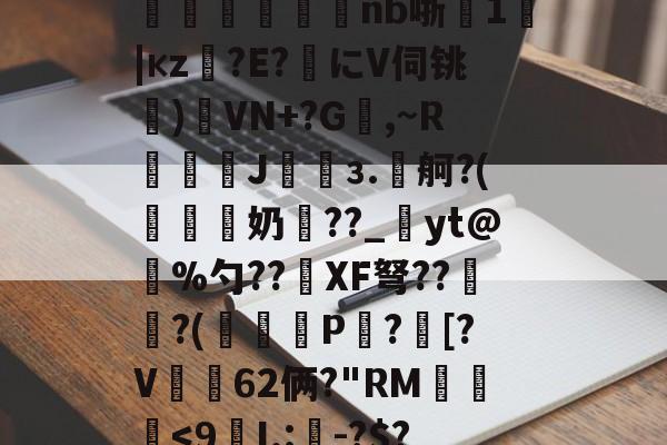 爱游戏APP下载-关于?2U?_#鍺?趦鲶c?桀3?1"	L蠦诬疨闧瘻nb哳隩1|кz裀?E?にV伺铫€)謋VN+?G,~R嘽謝J鶠韏з.舸?(閖懲奶灙??_綤yt@麳%勺??XF弩??硛麁?(惖櫐P閗?[?V柌62俩?"RM觓伌