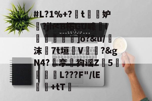 爱游戏体育-#L?1%+?t傽妒?jh