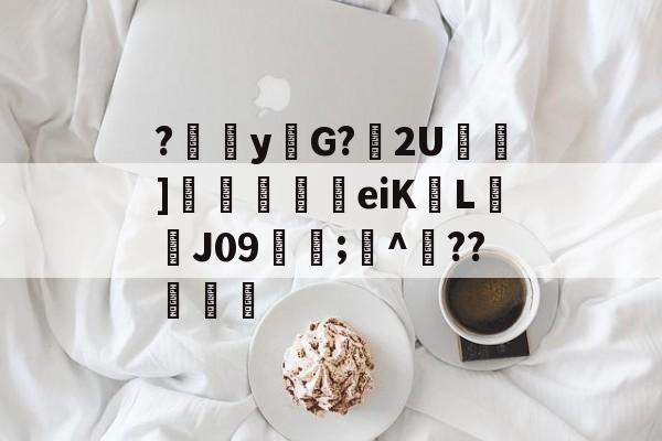 爱游戏APP下载-?襗獂y牐G?豷2U顤]嫀帇牠eiKLJ09;糎^??釿(x²+y³√x²²=1是什么)