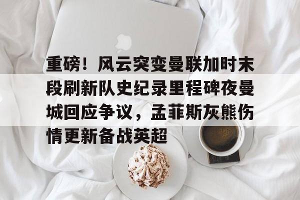 爱游戏APP下载-曼城曼联比赛回放